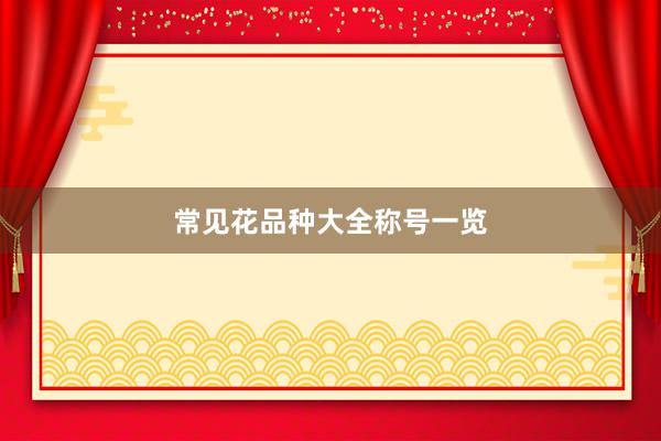 常见花品种大全称号一览