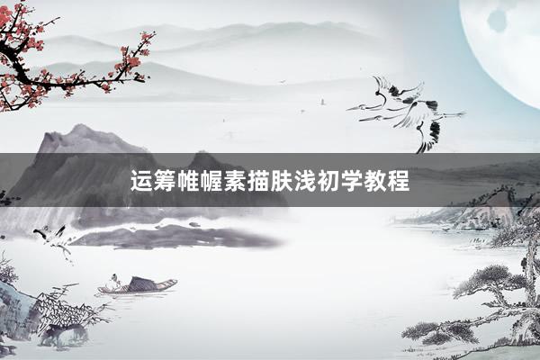 运筹帷幄素描肤浅初学教程
