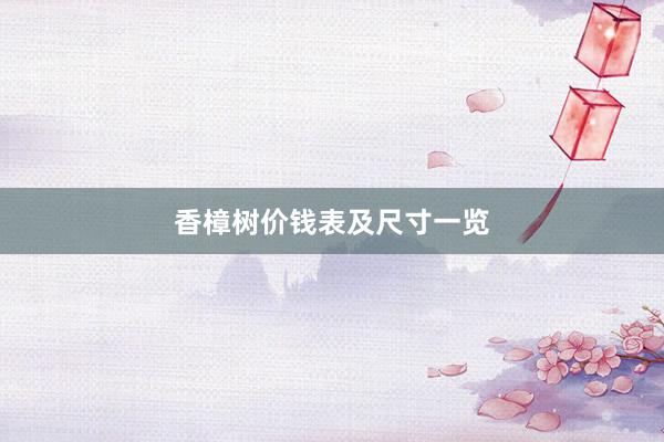 香樟树价钱表及尺寸一览